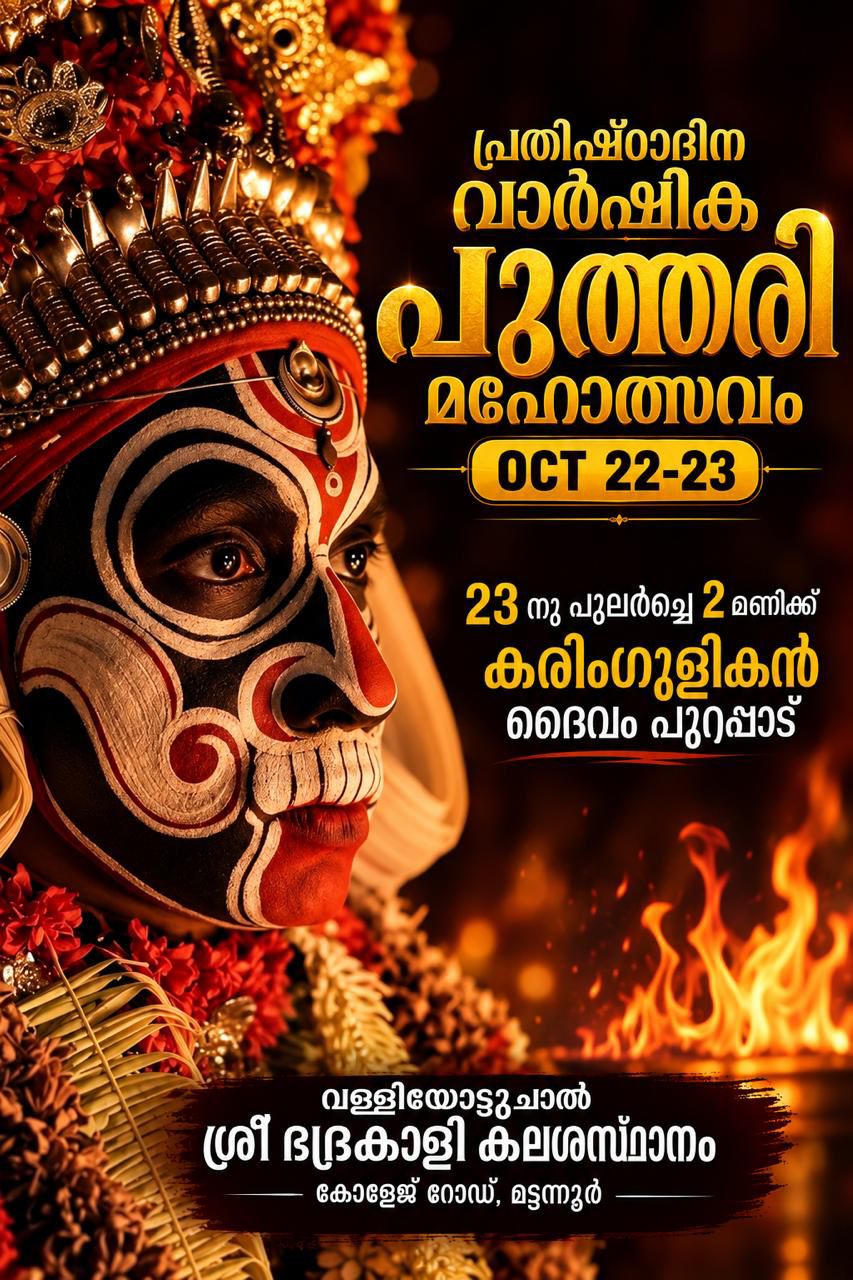 വള്ളിയോട്ടുചാൽ ശ്രീ ഭദ്രകാളി കലശസ്ഥാനം...