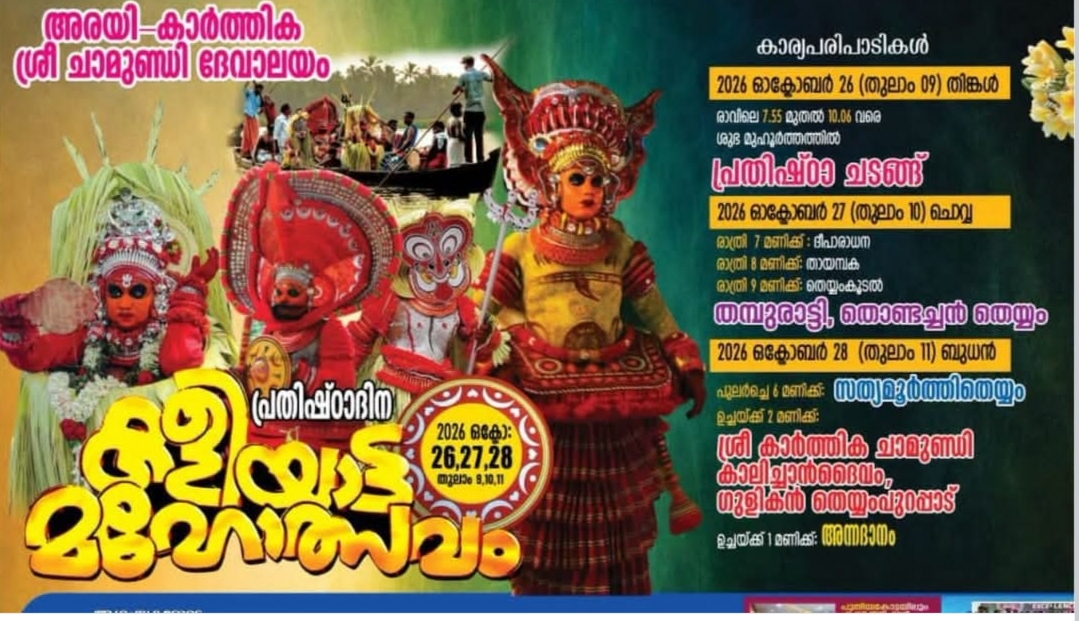 അരയി കാർത്തിക ശ്രീ ചാമുണ്ഡി ദേവാലയം.