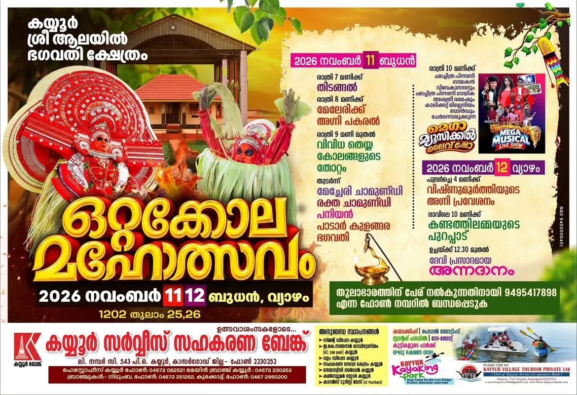 കയ്യൂർ ശ്രീ ആലയിൽ ഭഗവതി ക്ഷേത്രം.