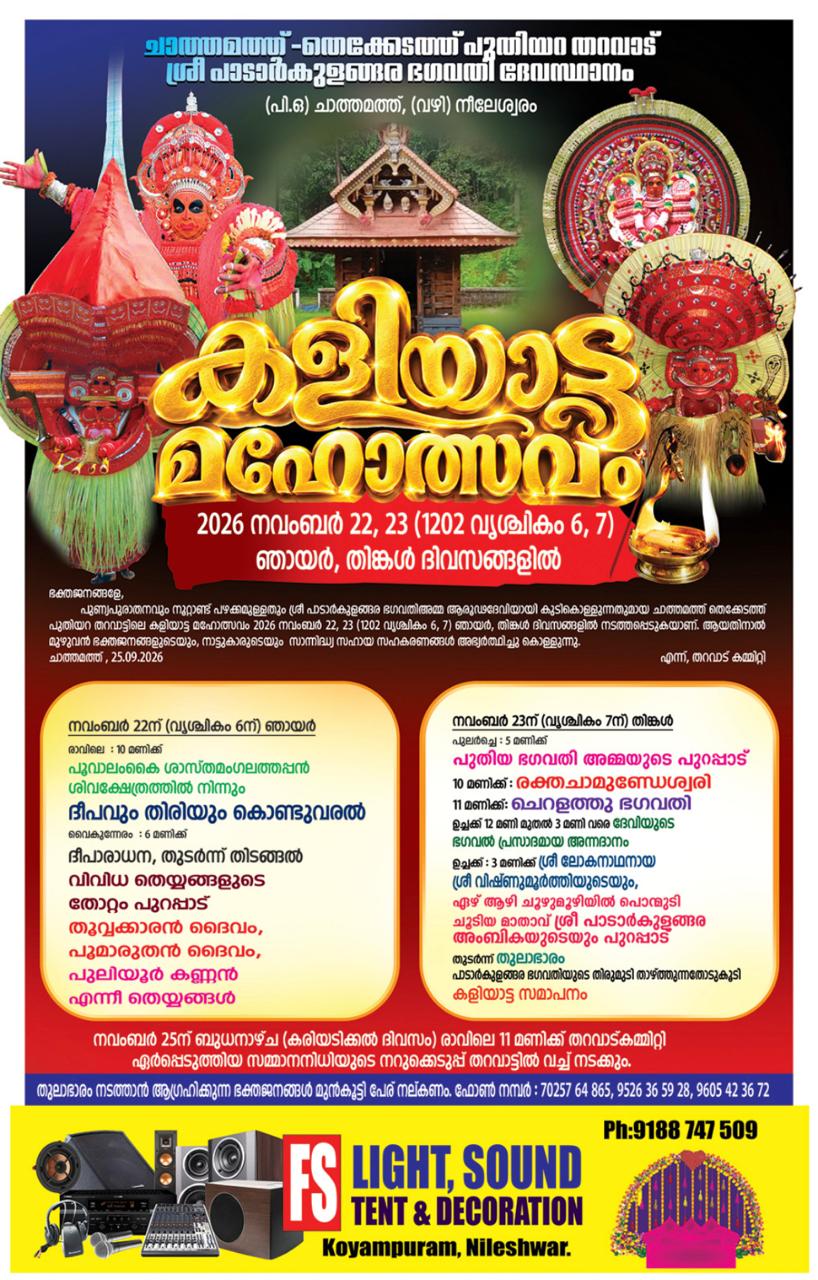 ചാത്തമത്ത് തെക്കേടത്ത് പുതിയറ തറവാട് ശ്രീ പാടാർകുളങ്ങര ഭഗവതി ക്ഷേത്രം