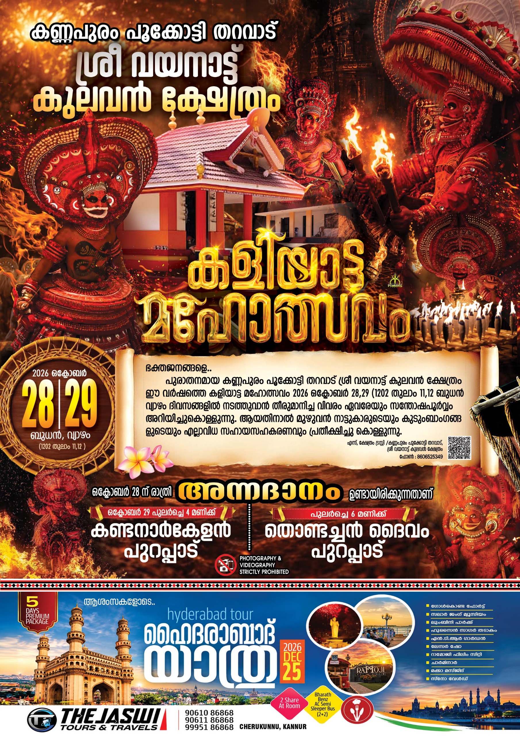 കണ്ണപുരം പൂക്കോട്ടി തറവാട് ശ്രീ വയനാട്ടു കുലവൻ ക്ഷേത്രം.