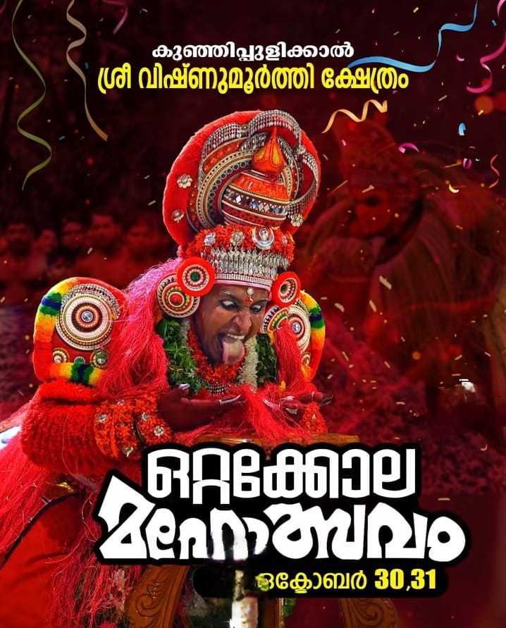 കുഞ്ഞിപ്പുളിക്കാൽ ശ്രീ വിഷ്ണുമൂർത്തി ക്ഷേത്രം