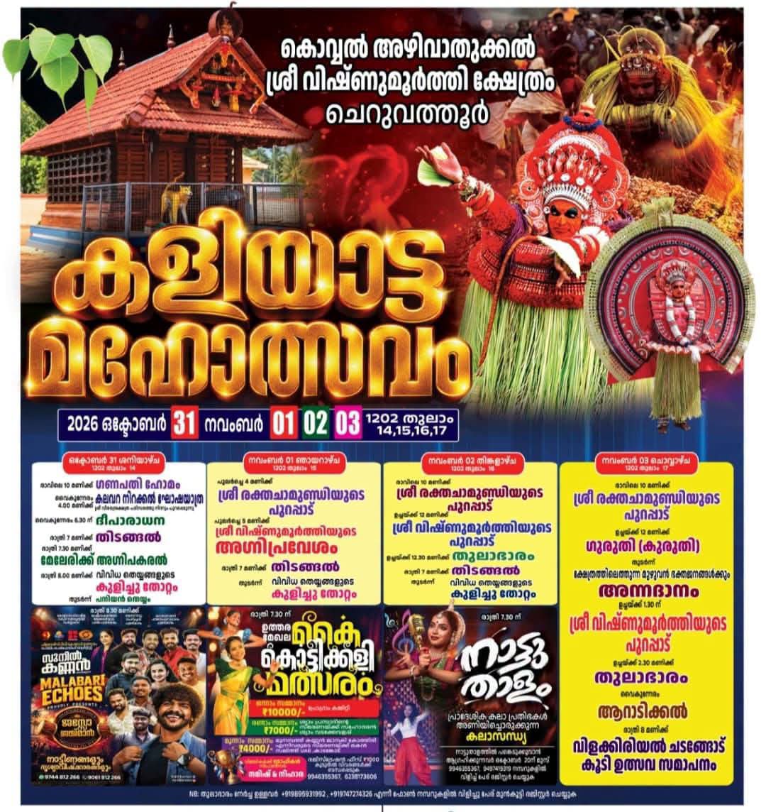 ചെറുവത്തൂർ കൊവ്വൽ അഴിവാതുക്കൽ ശ്രീ വിഷ്ണുമൂർത്തി ക്ഷേത്രം.