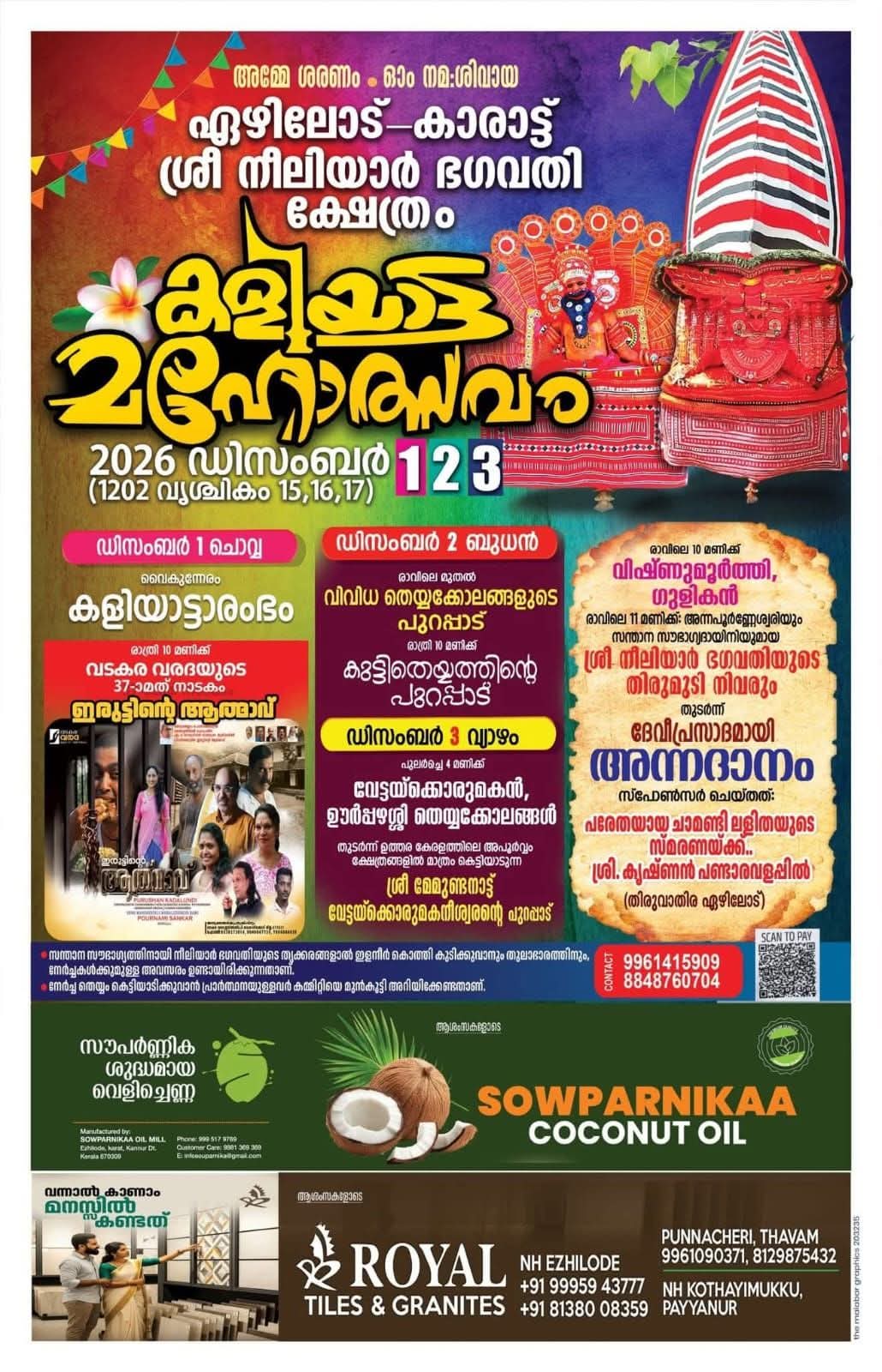 ഏഴിലോട്-കാരാട്ട് ശ്രീ നീലിയാർ ഭഗവതി ക്ഷേത്രം.