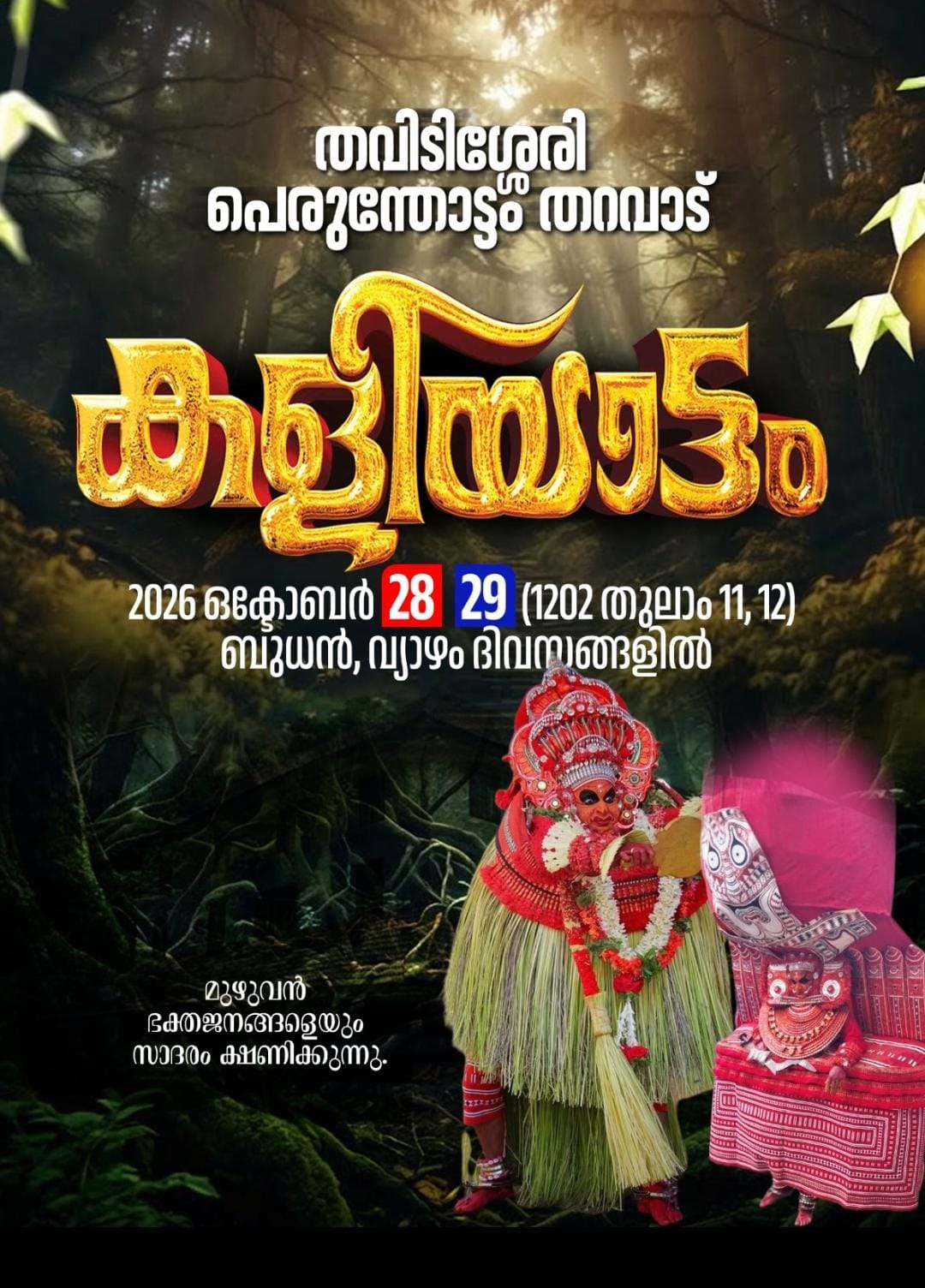 തവിടിശ്ശേരി പെരുന്തോട്ടം തറവാട്