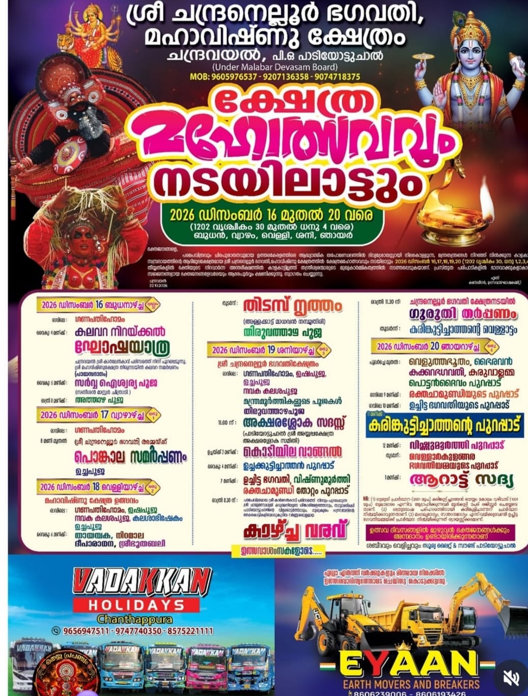 ശ്രീ ചന്ദ്രനെല്ലൂർ ഭഗവതി മഹാവിഷ്ണു ക്ഷേത്രം.