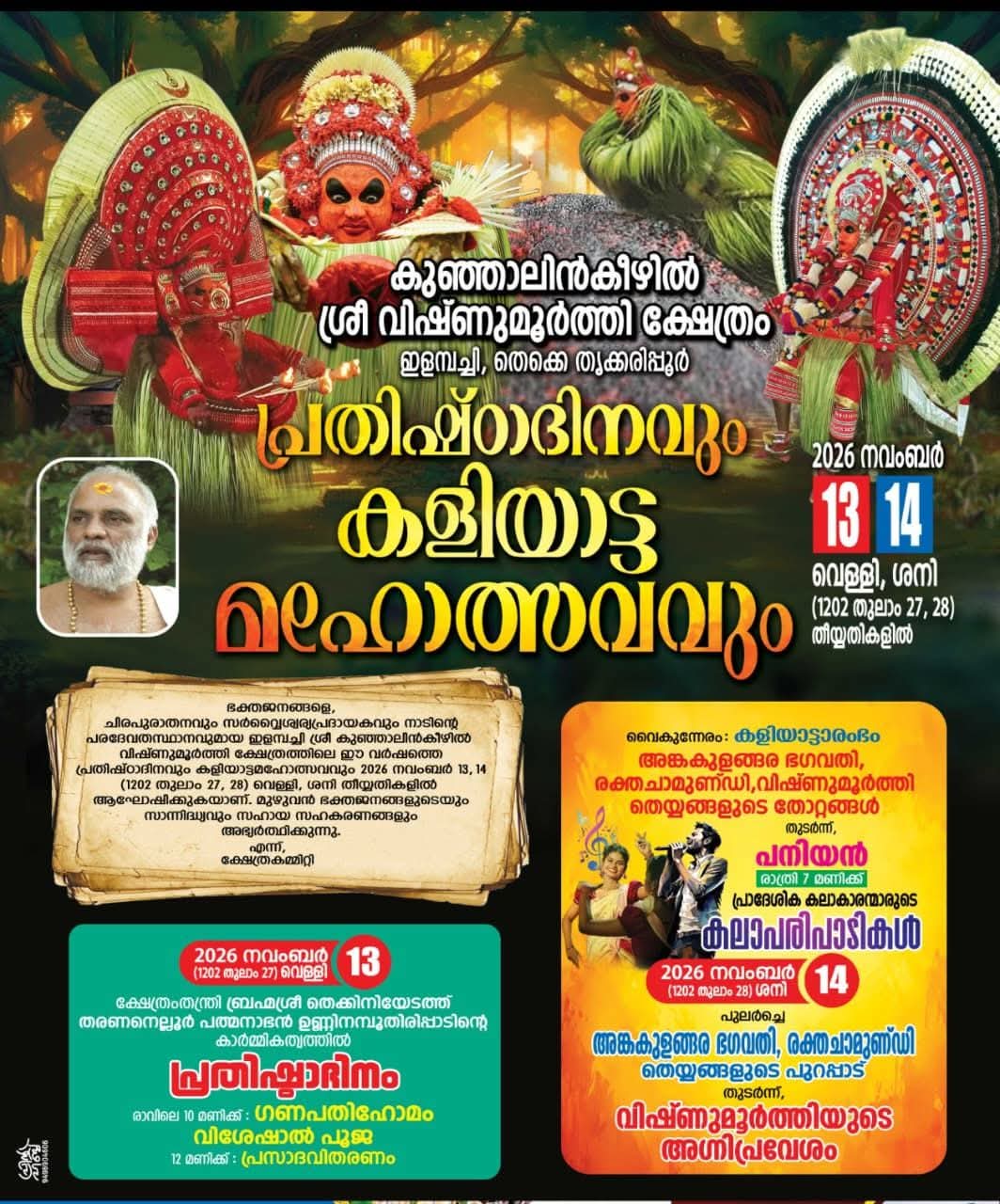 കുഞ്ഞാലിൻകീഴിൽ ശ്രീ വിഷ്ണുമൂർത്തി ദേവസ്ഥാനം