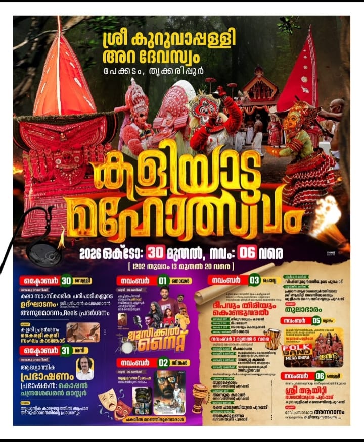 ശ്രീ കുറുവാപ്പള്ളി അറ ദേവസ്വം.