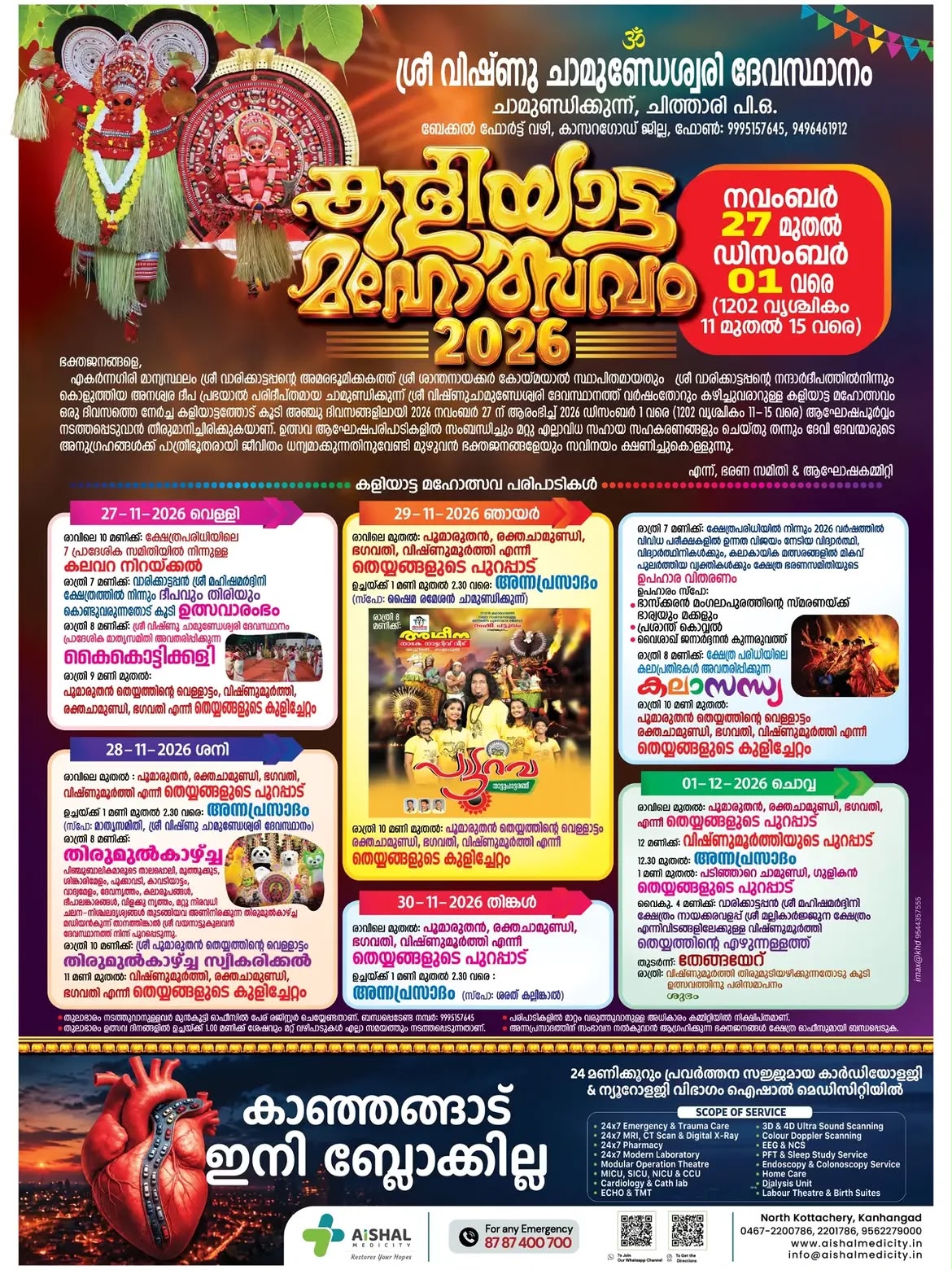 ശ്രീ വിഷ്ണു ചാമുണ്ഡേശ്വരി ദേവസ്ഥാനം.