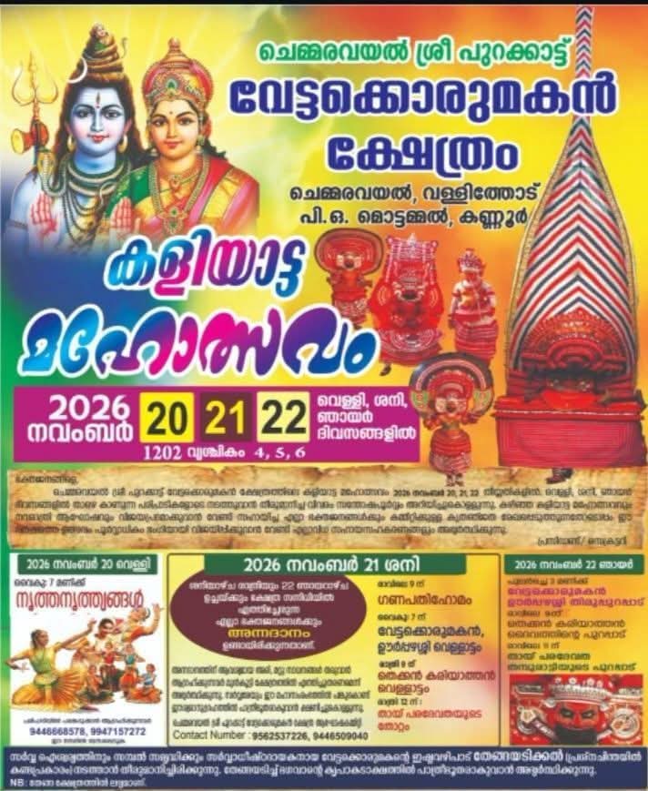 ചെമ്മരവയൽ ശ്രീ പുറക്കാട്ട് വേട്ടക്കൊരുമകൻ ക്ഷേത്രം