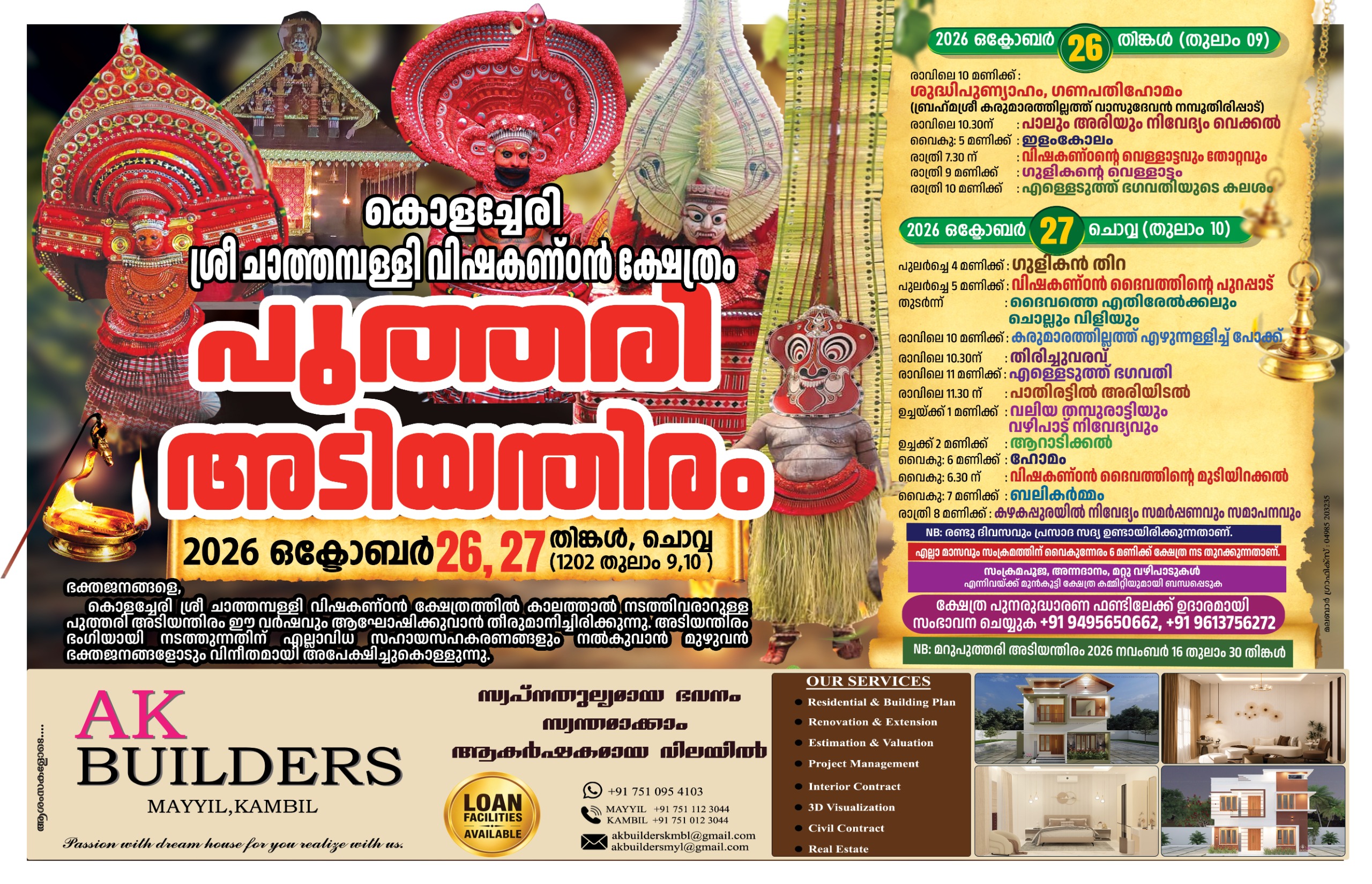 കൊളച്ചേരി ശ്രീ ചാത്തമ്പള്ളി വിഷകണ്ഠൻ ക്ഷേത്രം.