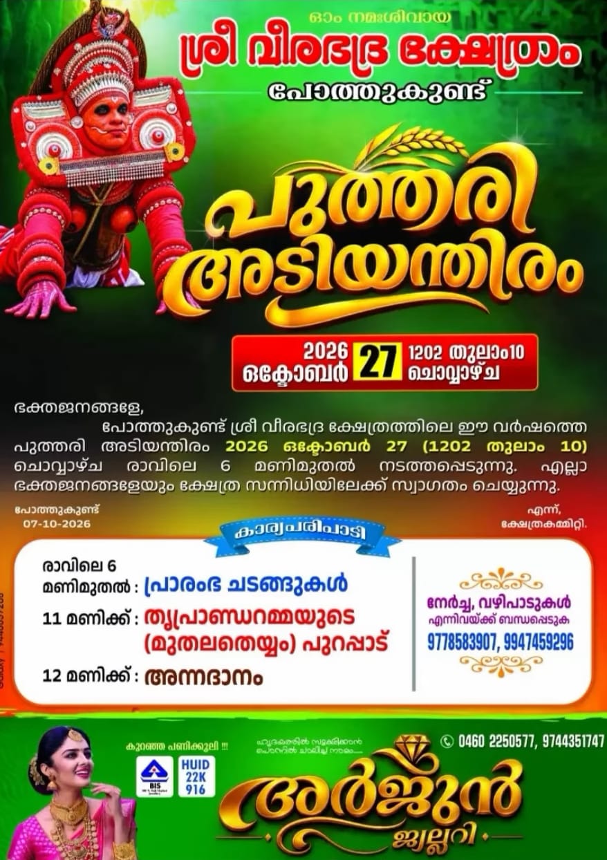 പോത്തുകുണ്ട് ശ്രീ വീരഭദ്ര ക്ഷേത്രം.