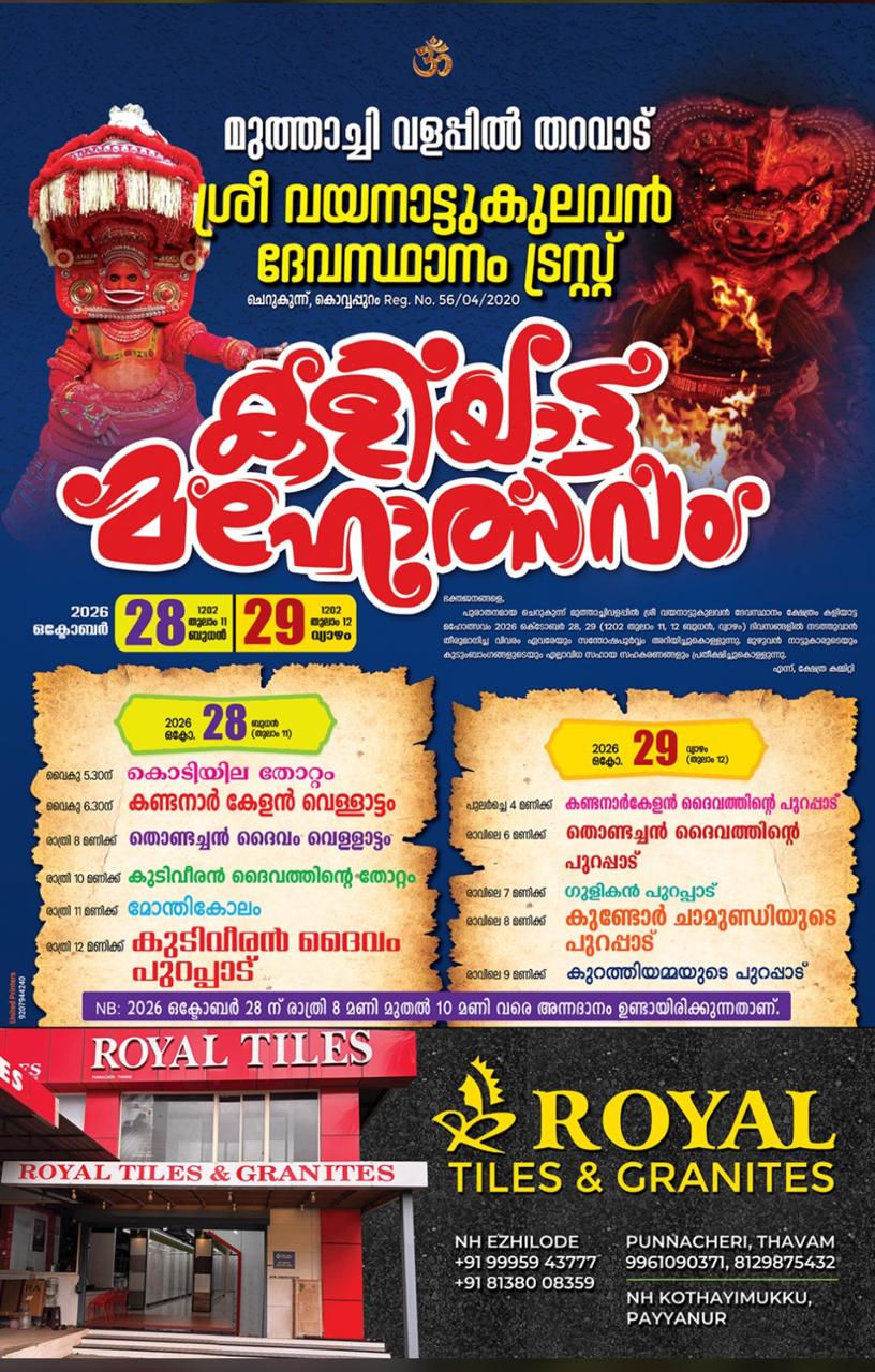 മുത്താച്ചി വളപ്പിൽ തറവാട് ശ്രീ വയനാട്ടുകുലവൻ ദേവസ്ഥാനം