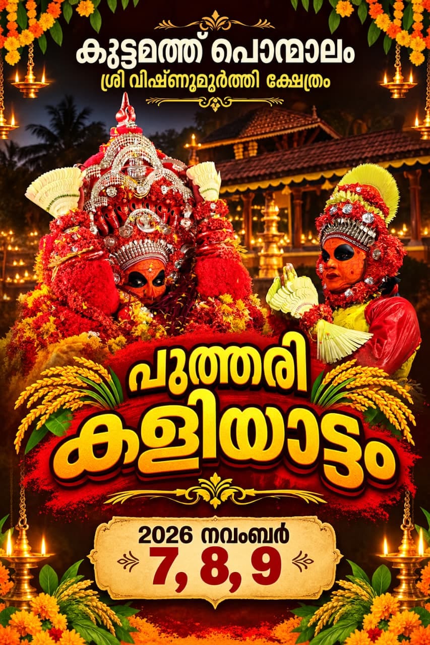 കുട്ടമത്ത് പൊന്മാലം ശ്രീ വിഷ്ണുമൂർത്തി ക്ഷേത്രം..