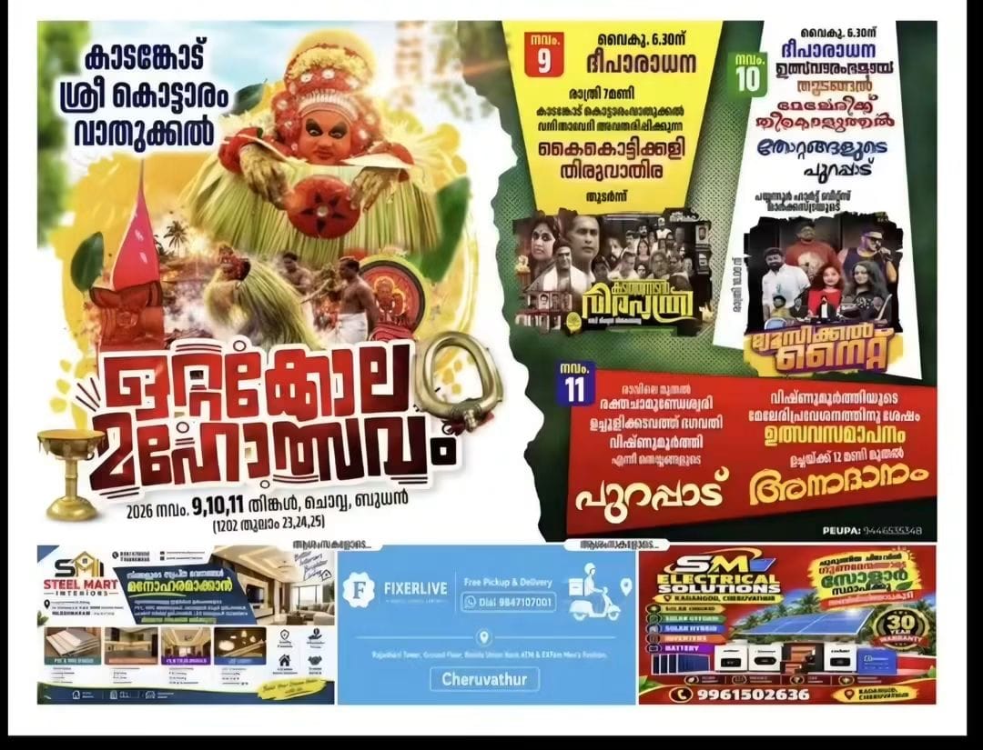 കടാങ്കോട് ശ്രീ കൊട്ടാരം വാതുക്കൽ