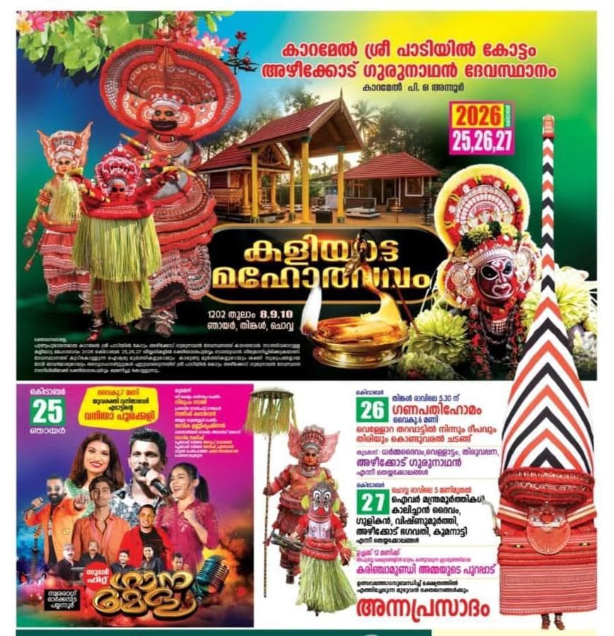 കാറമേൽ ശ്രീ പാടിയിൽ കോട്ടം അഴീക്കോട്‌ ഗുരുനാഥൻ ദേവസ്ഥാനം.