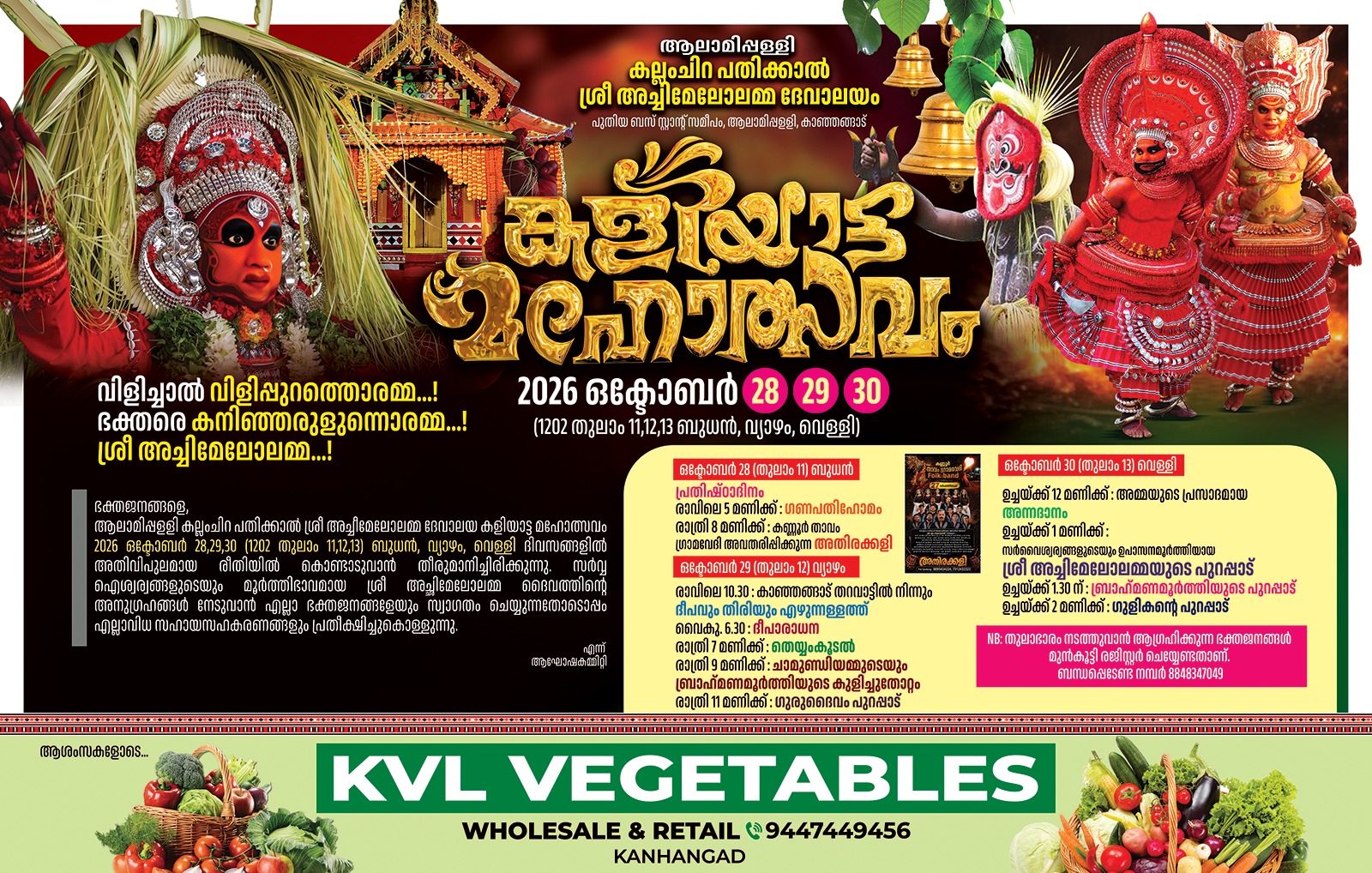 ആലാമിപ്പള്ളി കല്ലംചിറ പതിക്കാൽ ശ്രീ അച്ചിമേലോലമ്മ ദേവാലയം