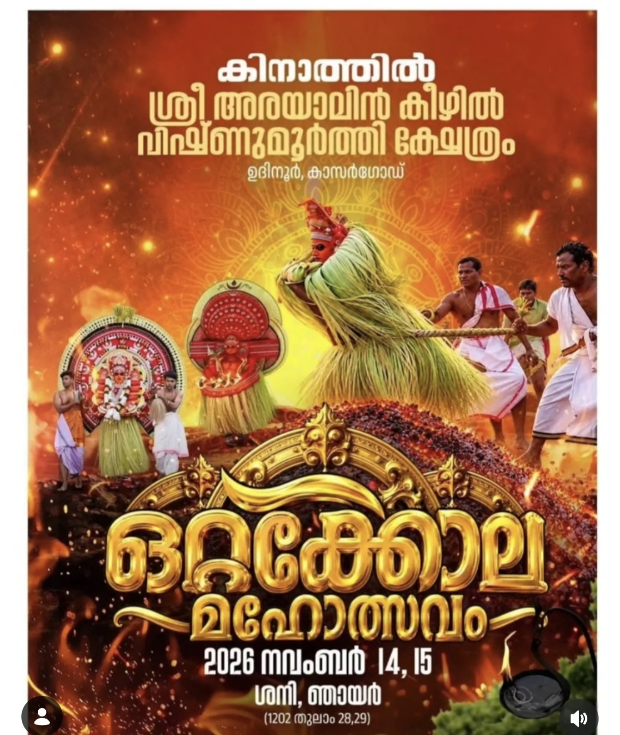 കിനാത്തിൽ ശ്രീ അരയാലിൻ കീഴിൽ വിഷ്ണുമൂർത്തി ക്ഷേത്രം