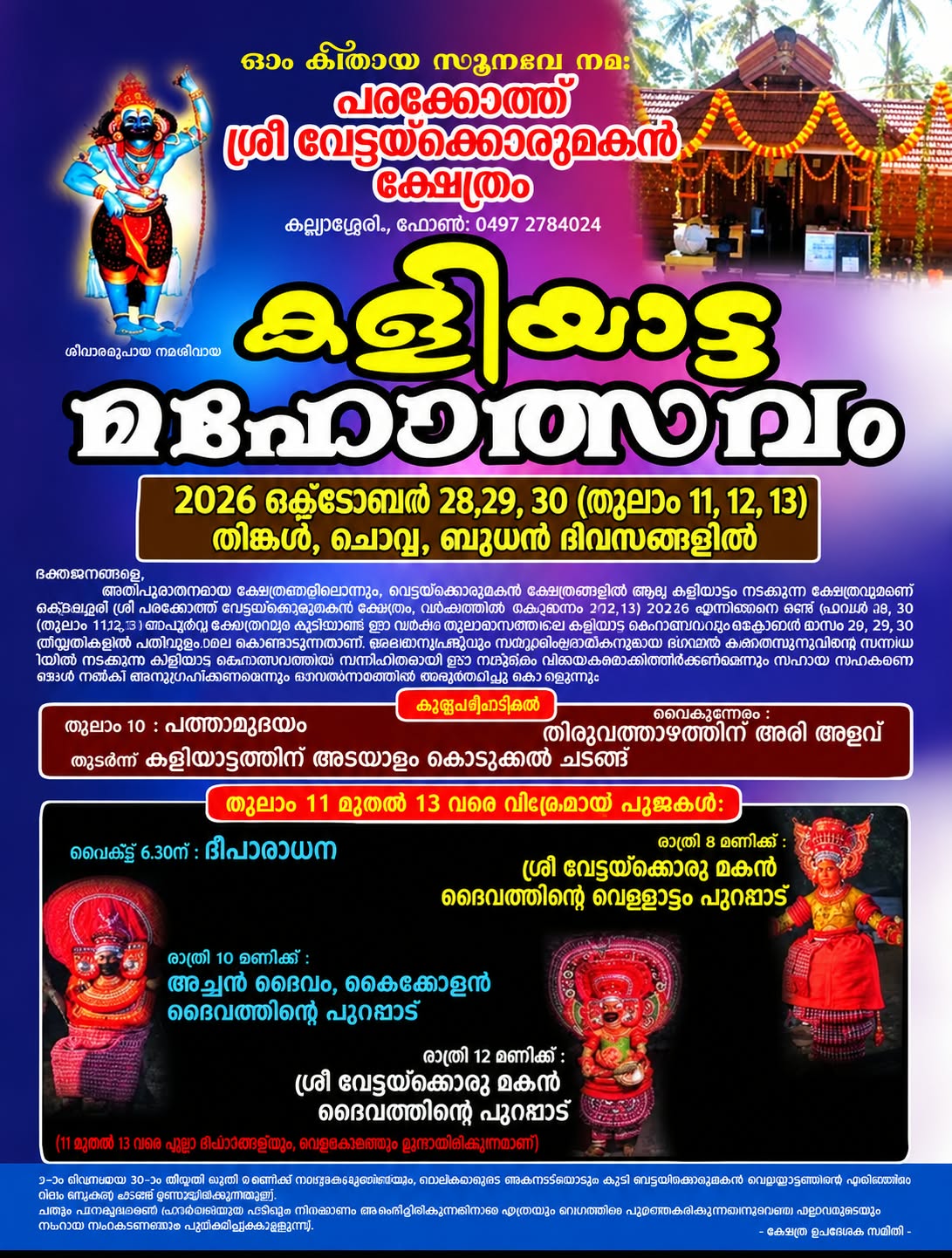 പരക്കോത്ത് ശ്രീ വേട്ടക്കൊരുമകൻ ക്ഷേത്രം