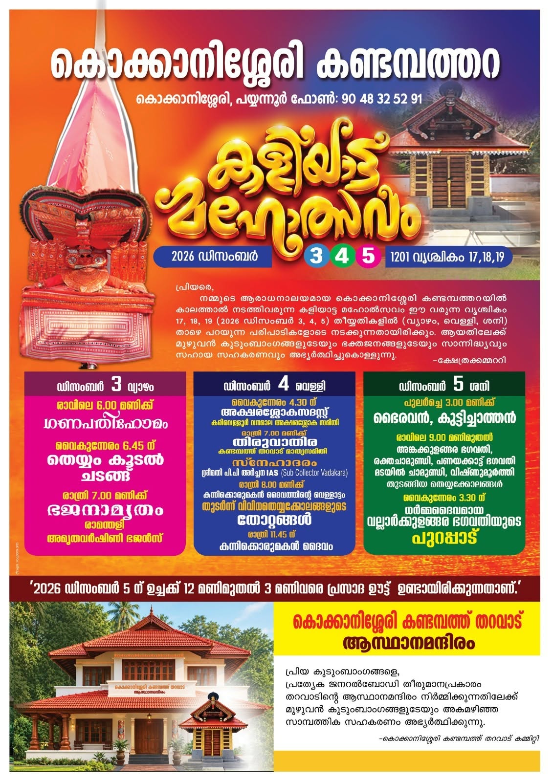 Kokkanisseri Kandampathara Devasthanam